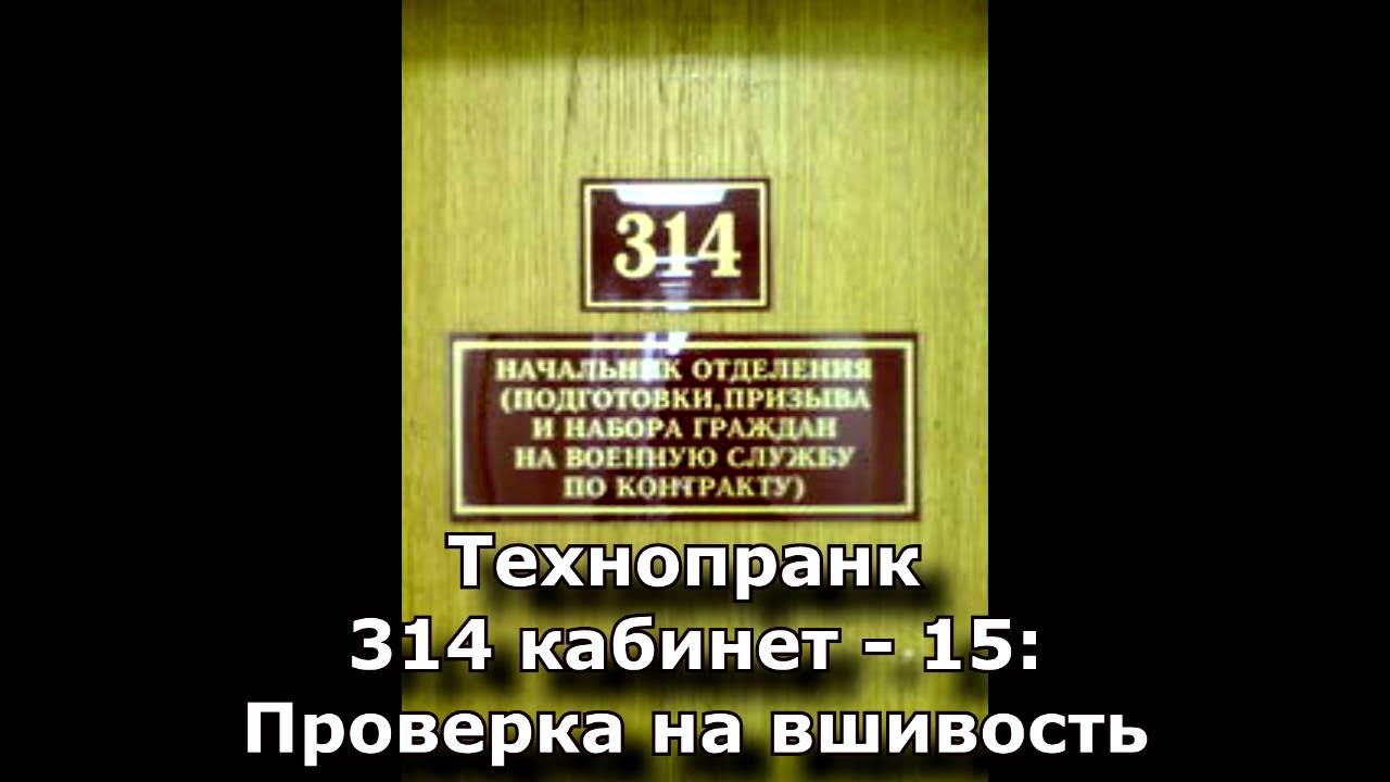 Колпинский комиссариат. 314 Кабинет петкун. 314 Кабинет футболка. Начальнику второго отделения прибыть в 314 кабинет. Проверим на вшивость господина адвоката книга.