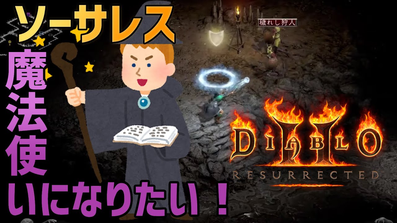#2 魔法使いになりたい！DIABLO2RESURRECTED ディアブロ2リザレクテッド Live