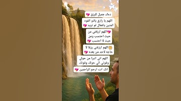 دعاء جميل جدا للرزق #الرقية_الشرعية #اكسبلور #دويتو #دعاء #ترند #اذكار #تيك_توك #علم_النفس #لايك