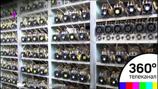В Оренбургской области добытчики биткоинов воровали электричество для фермы В Оренбургской области добытчики биткоинов воровали электричество для фермы