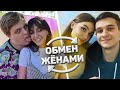 ОБМЕНЯЛИСЬ ПАРНЯМИ НА 24 ЧАСА. ОБМЕН ЖЕНАМИ