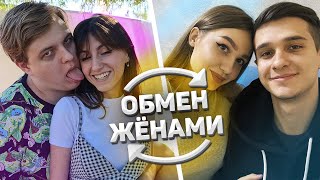 ОБМЕНЯЛИСЬ ПАРНЯМИ НА 24 ЧАСА. ОБМЕН ЖЕНАМИ