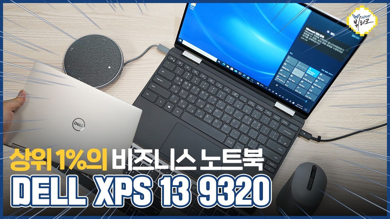 상위 1%를 위한 13인치 비즈니스 노트북 델 XPS 13 9320 리뷰! 비대면 시대의 슬기로운 액세서리 3종