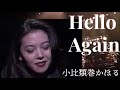 小比類巻かほる - Hello Again (Official Video)