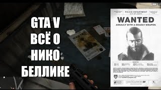 Нико Беллик В GTA5 [АБСОЛЮТНО ВСЕ ОТСЫЛКИ]