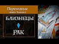 Близнецы - Рак - переходные знаки / Карты Таро и астропсихология S02E03