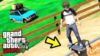 РЕАЛЬНАЯ ЖИЗНЬ ШКОЛЬНИКА GTA 5 - КУПИЛ СКЕЙТ И БРЕНДОВЫЕ ШМОТКИ! ⚡ ГАРВИН