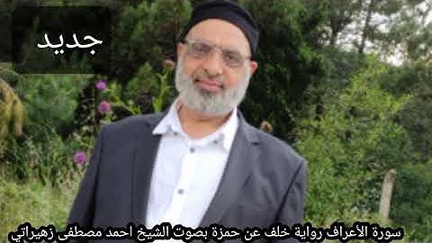 سورة الأعراف رواية خلف عن حمزة بصوت الشيخ احمد مصطفى زهيراتي