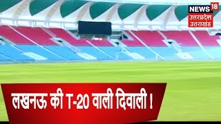 लखनऊ की छोटी दिवाली ख़ास, 'इकाना' स्टेडियम में पहली बार इंडिया और वेस्ट इंडीज की इंटरनेशनल मैच