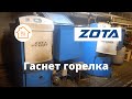 ZOTA Pellet-100 Не поддерживается пламя