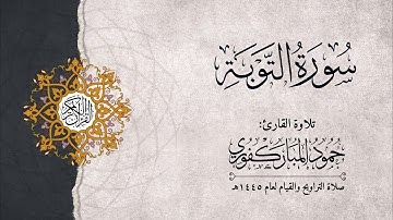 سورة التوبة | القارئ : حمود المباركفوري