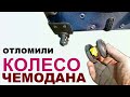 Отломили КОЛЕСО ЧЕМОДАНА + ремонт +