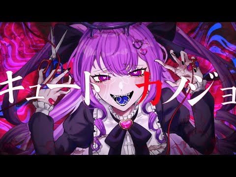 ヤンデレ堕天使が『キュートなカノジョ』歌ってみた♡by 姫乃闇