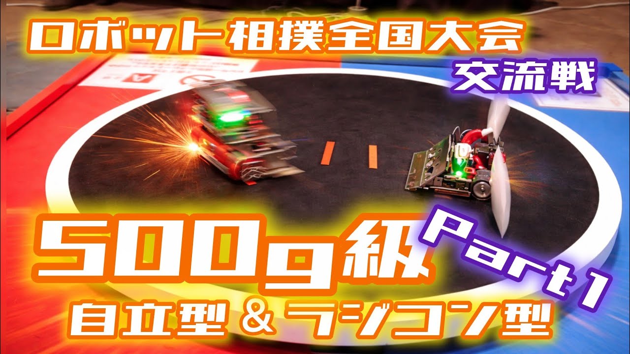 ロボット相撲全国大会2025交流戦【All Japan Robot Sumo Tournament2025】500g級自立型&ラジコン型部門ダイジェストPart1【mini_sumo】