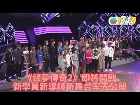 《聲夢傳奇2》正式現身記者會 新舊導師未鬥先爭火藥味濃