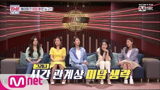 Mnet TMI NEWS [4회] 에이핑크 중 파.파.미(파도 파도 미담) 멤버는? 190516 EP.4