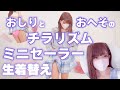 【生着替え】ギリギリアウト❗️❓ミニセーラーに変身✨