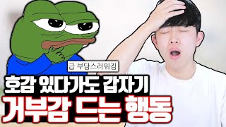 호감 있다가도 갑자기 거부감 드는 행동