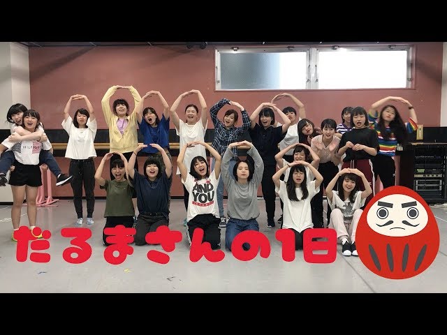 だるまさんの一日