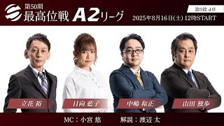 【麻雀】第50期最高位戦A2リーグ 第9節 d卓