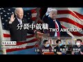 分裂中就職 TWO AMERICAS---特朗普主義可否延續 - 21/01/21 「彌敦道政交所」長版本