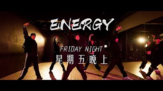 Energy [ 星期五晚上 Friday Night ]    舞蹈編排TPD