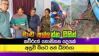 මාළු අල්ලන්න ගිහින් කව්රුත් නොසිතන දෙයක් හසුකරගත් ධීවරයා