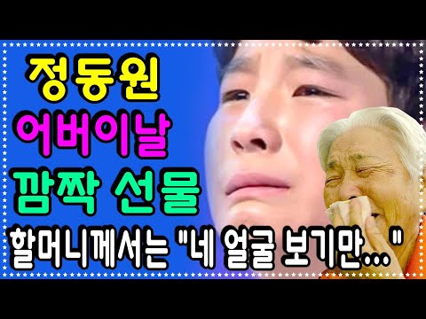 정동원, 어버이날을 위해깜짝 선물 준비. 정동원 할머니는 "그런 선물 필요 없어! 네 얼굴 보기만...!"라고 눈물 글썽였다. 아빠의 실망감 " 왜 집에 안 가?"