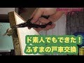 ド素人による、ふすまのローラー（戸車）の交換