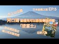日本追楓之旅 5 河口湖 逆富士 天上山公園 忍野八海 鐘山苑別墅然然 日本追楓之旅 5 河口湖 逆富士 天上山公園 忍野八海 鐘山苑別墅然然