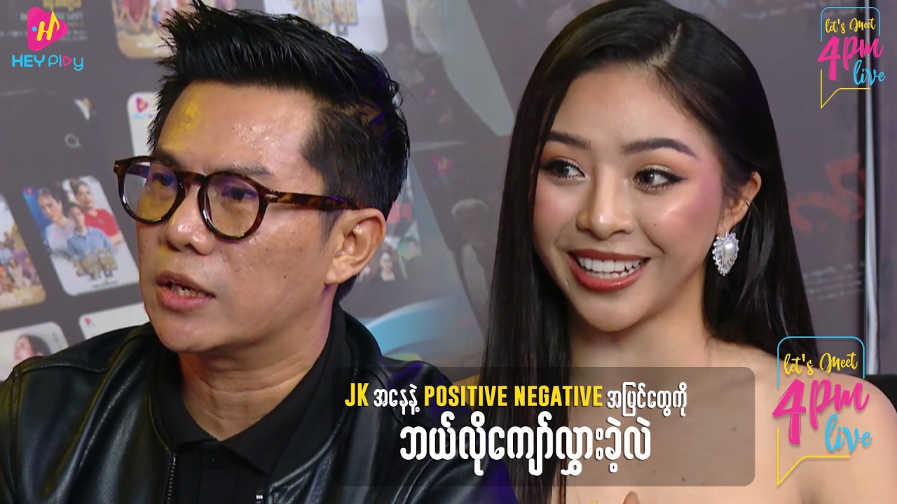 Let's Meet 4PM - JK အနေနဲ့ လူတွေရဲ့ Positive, Negative အမြင်တွေကို ဘယ်လိုကျော်လွှားခဲ့လဲ