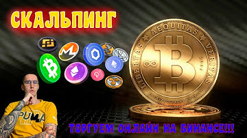 Скальпинг онлайн на Binance | CScalp | Scalping    *16/12/2021*