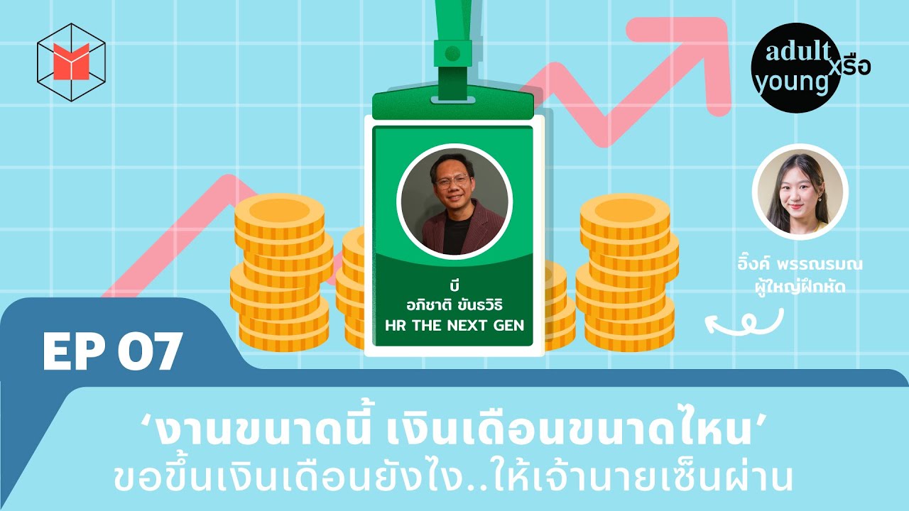 ขอขึ้นเงินเดือนยังไง..ให้เจ้านายเซ็นผ่าน | Adult หรือ Young SS.2 EP07