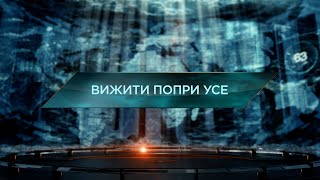 Вижити Попри Усе – Загублений Світ. 11 Сезон. 31 Випуск