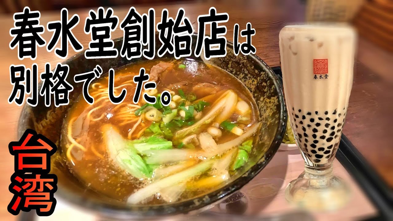 タピオカミルクティー発祥の地 / 春水堂創始店の味はやっぱり別格だった / 2025.GW台湾旅#8 / Day2-5【台湾旅🇹🇼】