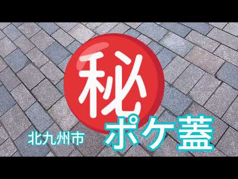 ポケ蓋 北九州市