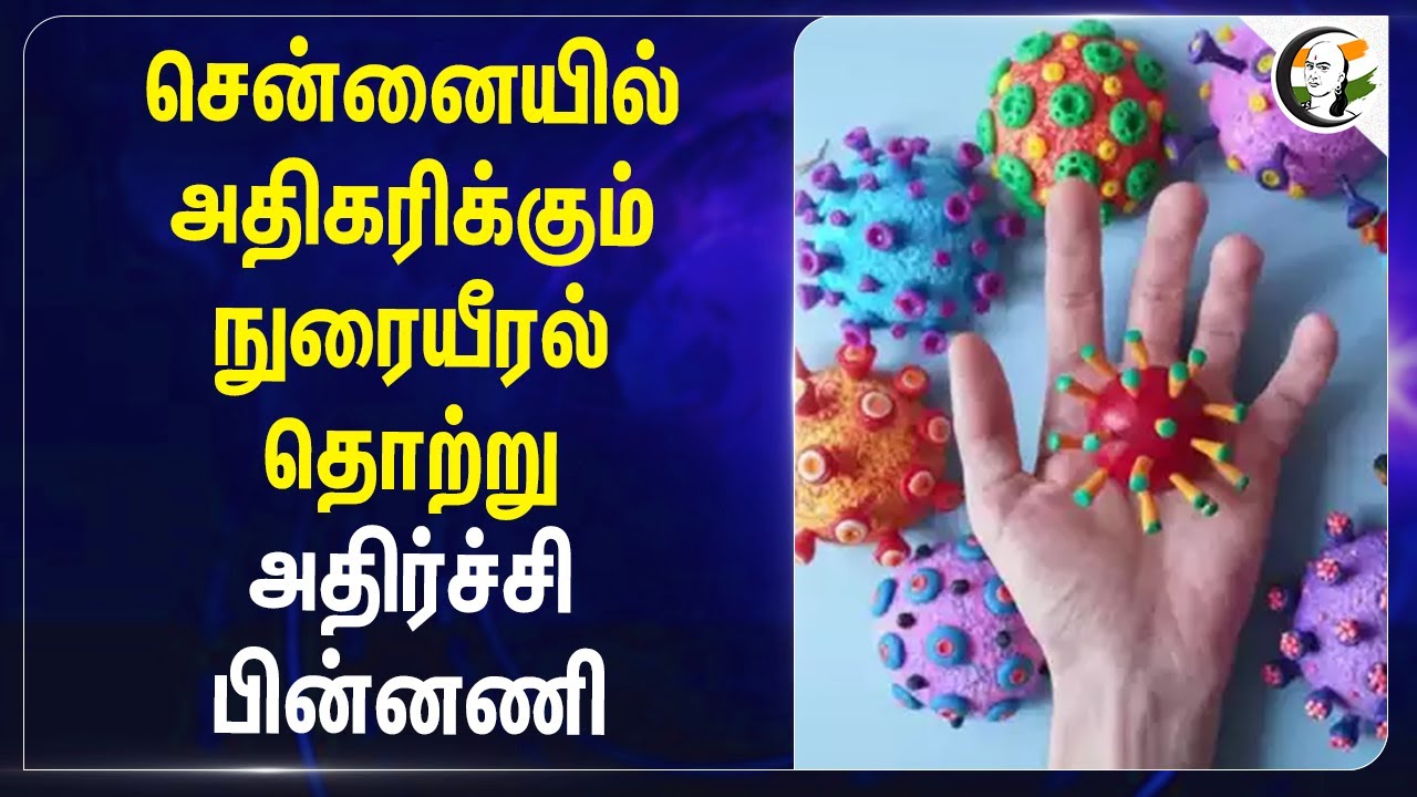 Chennai-யில் அதிகரிக்கும் Lungs தொற்று! அதிர்ச்சி பின்னணி | influenza virus | Department of Health