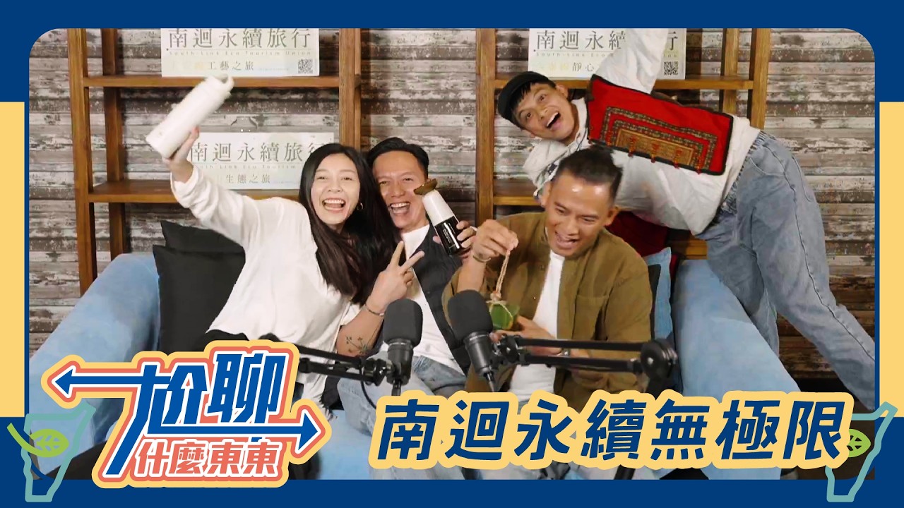 尬聊什麼東東🤘｜EP.3 南迴永續無極限  ft. 力卡咖啡 政義、夫魯克民宿 夫魯克、東方雲民宿 Bebe｜主持人 武撒恩Sam 縮圖