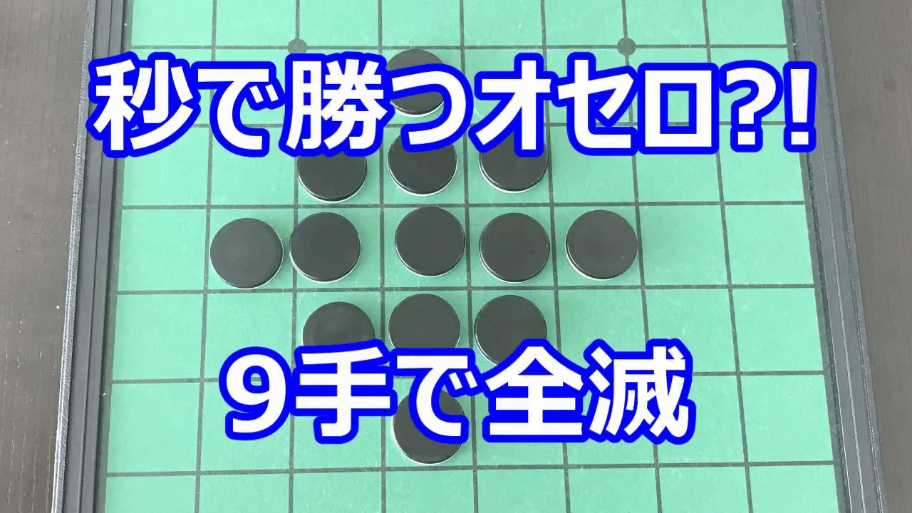 秒で勝つオセロ 9手で全滅 Youtube