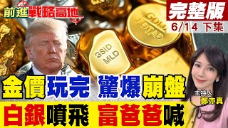金價要崩?花旗示警2026年跌破2500美元 黃金神話結束了?金退銀進 供應短缺引爆市場狂潮 年底直指40美元 貴金屬投資熱潮再起｜【前進戰略高地完整版下集】@全球大視野Global_Vision
