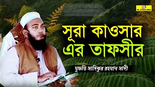 সূরা আল-কাউসার || Surah Al Kawsar by Mufti Sadikur Rahman Sadi || Bangla New Waz 2024