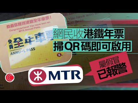 有線新聞 午間香港新聞｜即時新聞｜港鐵MTR遭冒充 寄出虛構的「免費全年車票」｜港聞｜兩岸國際｜資訊｜HOY TV NEWS｜ 20231213