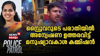 മേയർ-KSRTC Driver തർക്കം ; ഡ്രൈവറുടെ പരാതിയിൽ അന്വേഷണ ഉത്തരവിട്ട് മനുഷ്യാവകാശ കമ്മീഷൻ