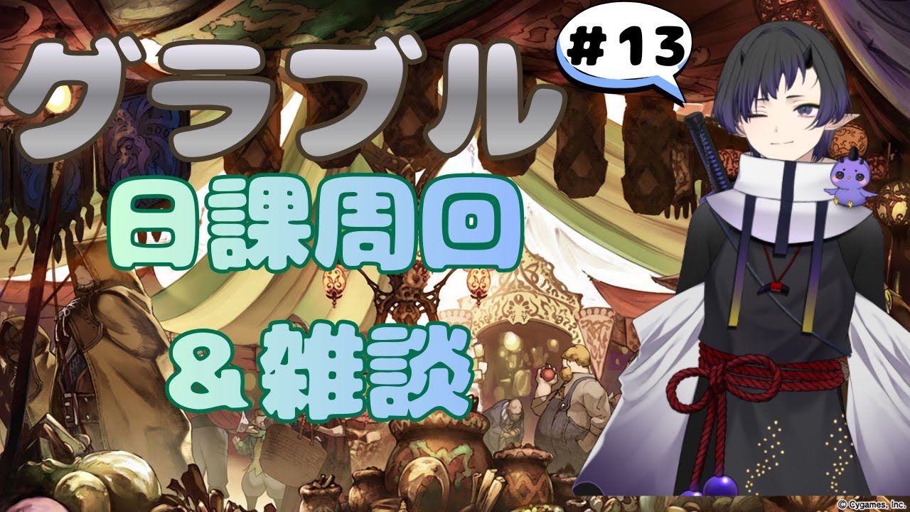 【グラブル / 雑談】のんびりマルチしながら雑談しよ#13.5