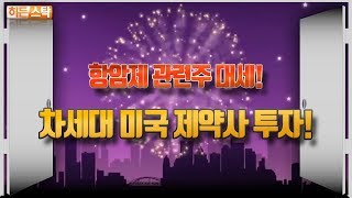 [주식] 항암제 관련주 대세! 차세대 미국 제약사 투자!