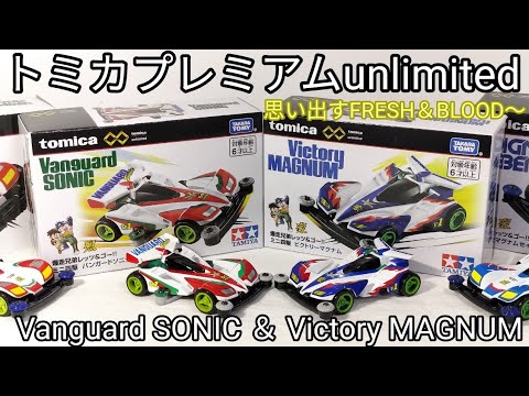 トミカプレミアム unlimited バンガードソニック ビクトリーマグナム 楽天市場】【2点セット：送料無料】トミカプレミアムunlimited