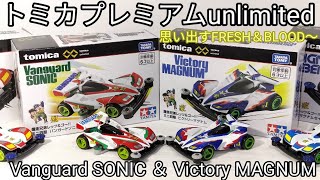 引き継がれる魂…【トミカプレミアムunlimited ビクトリー