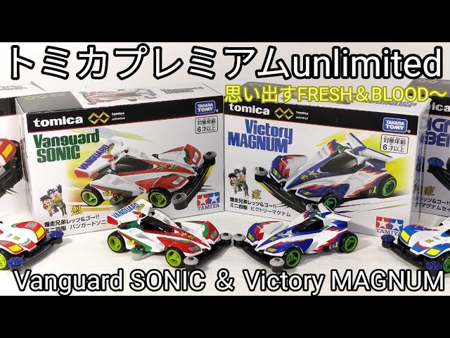 トミカ　マグナム　ソニック　ビクトリー　バンガード　4台セット Amazon | トミカプレミアム unlimited 爆走兄弟レッツ&ゴー ミニ