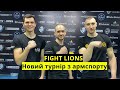 FIGHT LIONS: перші поєдинки | Новий турнір для армрестлерів | Армрестлінг - Сила спорту