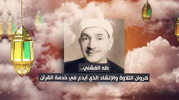 طه الفشني.. كروان التلاوة والإنشاد الذي أبدع في خدمة القرآن